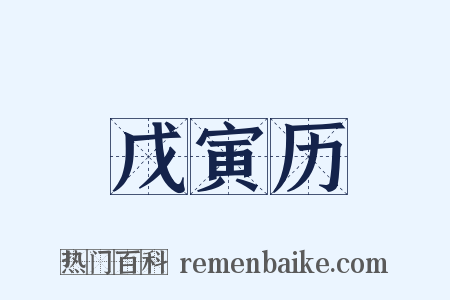 戊寅历是什么意思的图片